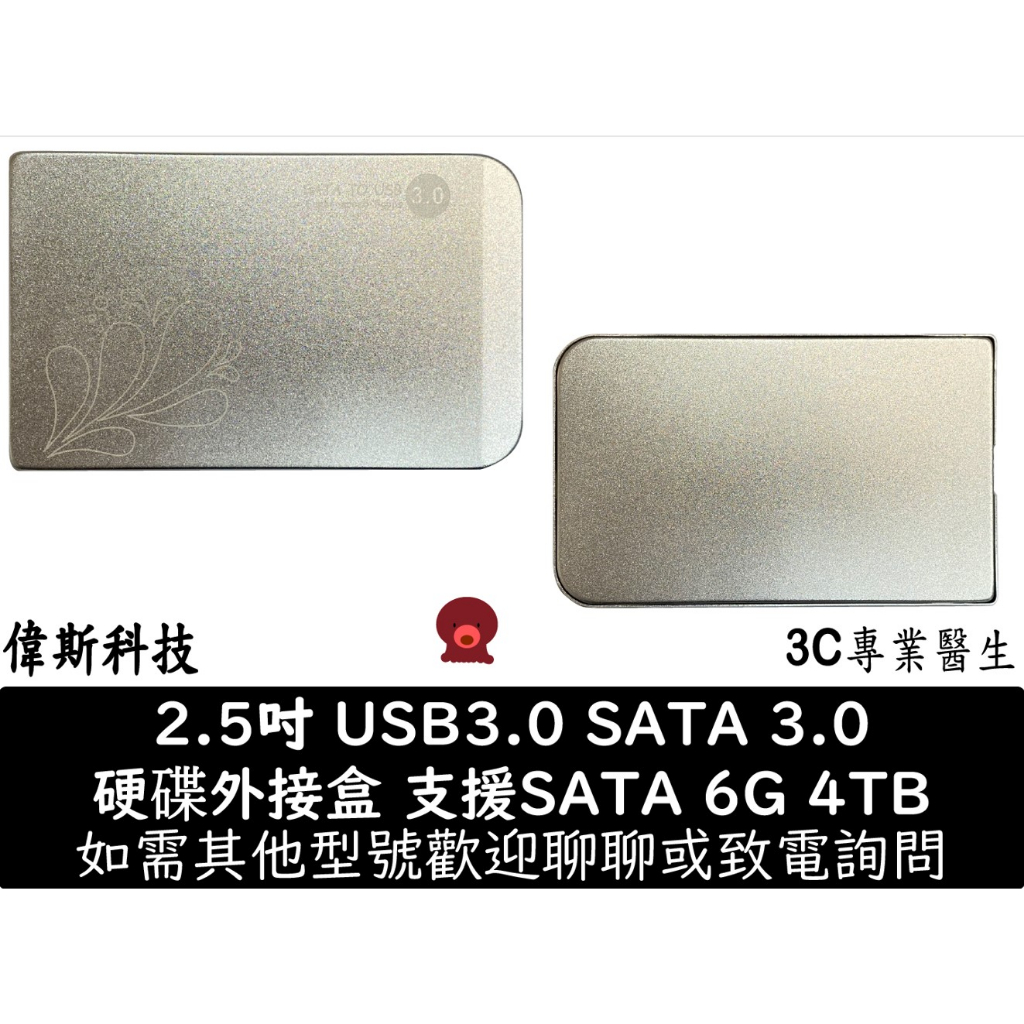 硬碟外接盒 2.5HDD USB3.0 SATA6G 支援到 4TB 外接盒 方便攜帶 輕巧 銀色