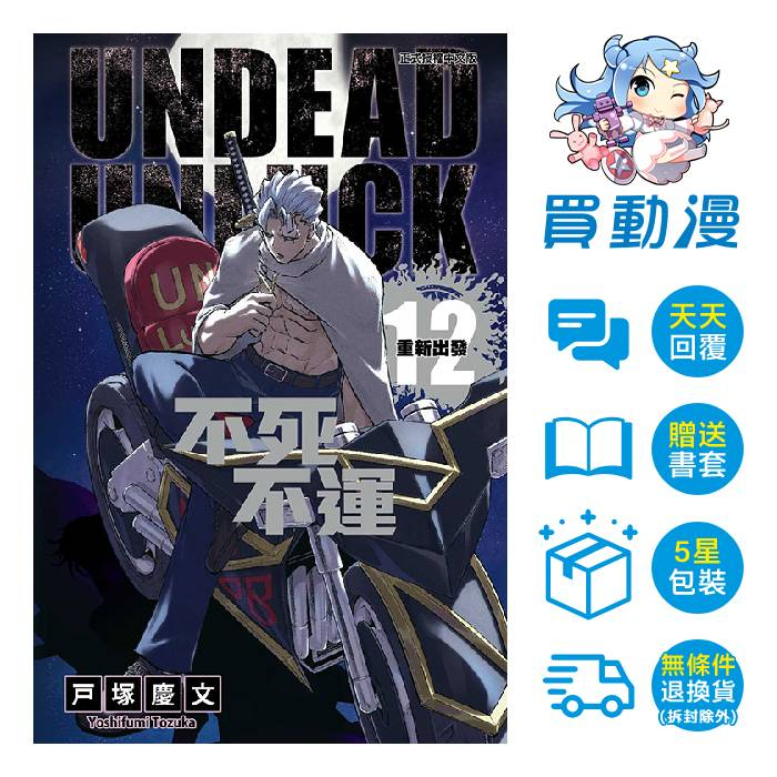 東立 漫畫《不死不運(04)~(12)》現貨 全新 中文版 贈書套 戸塚慶文