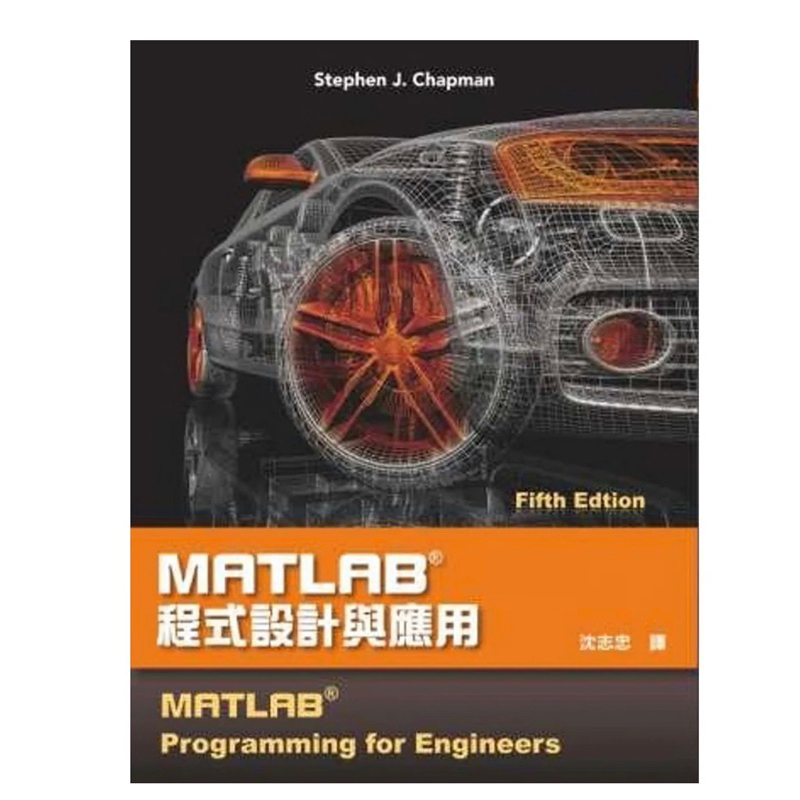 MATLAB程式設計與應用(第五版)  ISBN：9789865632670