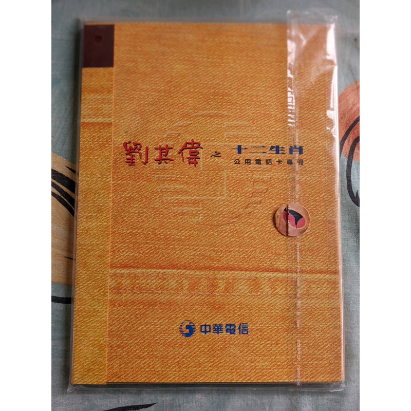 劉其偉之十二生肖公用電話卡專冊
