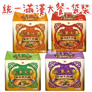 現貨供應 🉐免運 統一 滿漢大餐 3入 袋裝 蔥燒牛肉 麵 蔥燒 豬肉麵 麻辣鍋 牛肉麵 珍味 牛肉麵 泡麵