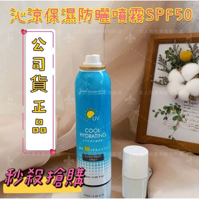 Jealousness婕洛妮絲沁涼保濕防曬噴霧SPF50+PA++++〖全網超低價〗〖立刻出貨〗