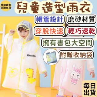 【每日出貨】兒童雨衣 透明雨衣 小孩雨衣 背包雨衣 寶寶雨衣 書包雨衣