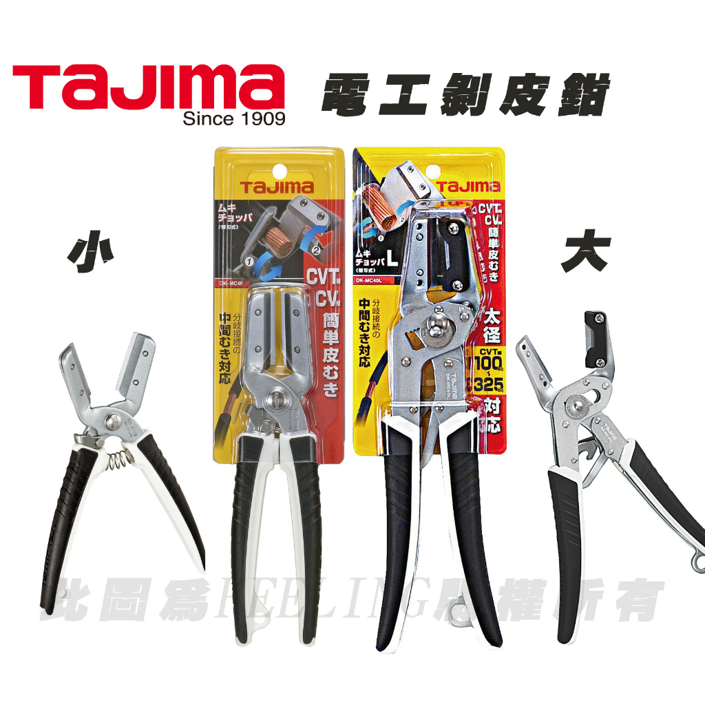 日本 田島 TAJIMA 專業高品質 DK-MC40 DK-MC40L電纜 電線 快速 剝線鉗 剝線剪刀 電纜剪