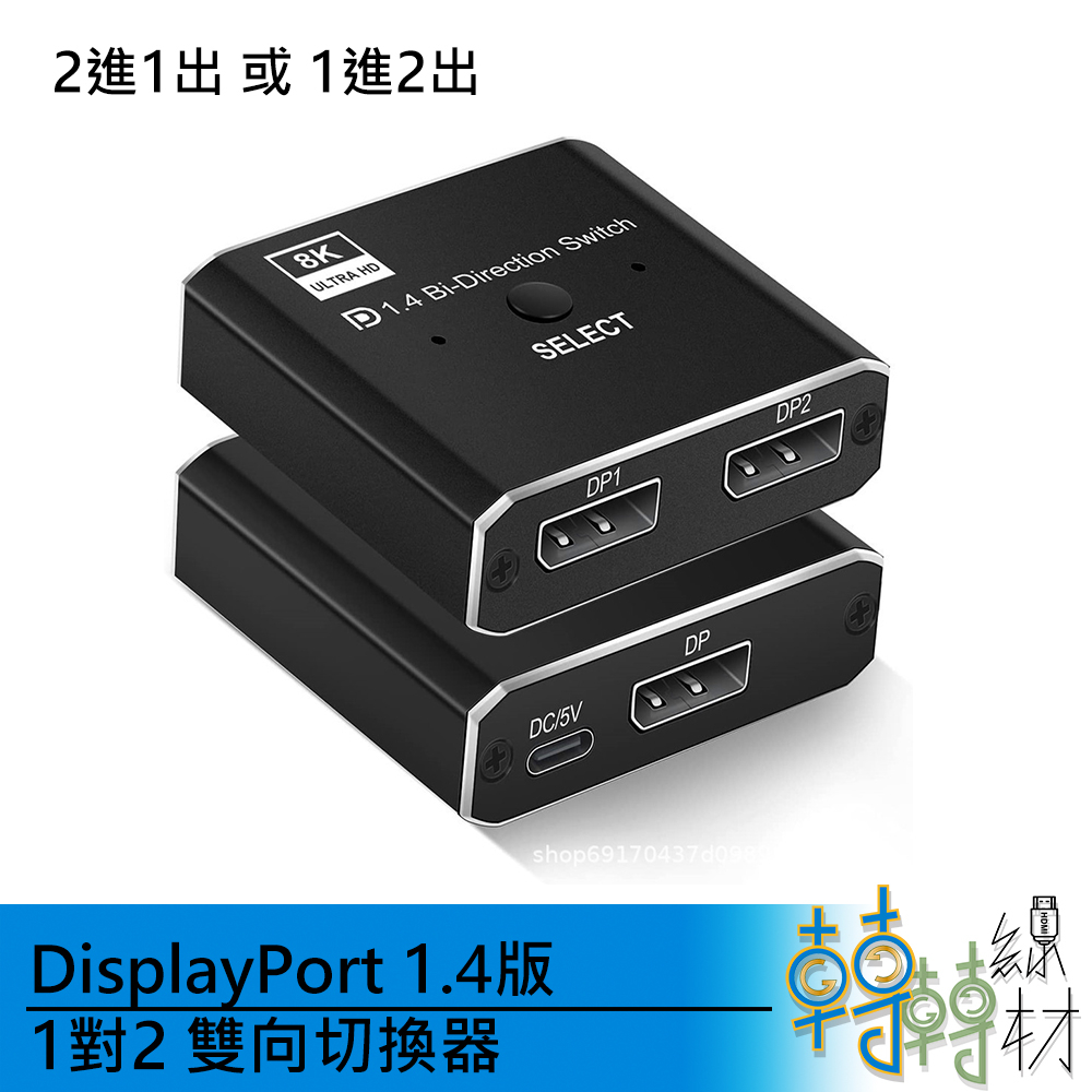 DisplayPort 1.4版 1對2 雙向切換器 //2進1出 1進2出 DP 8K 60Hz 4K 120Hz