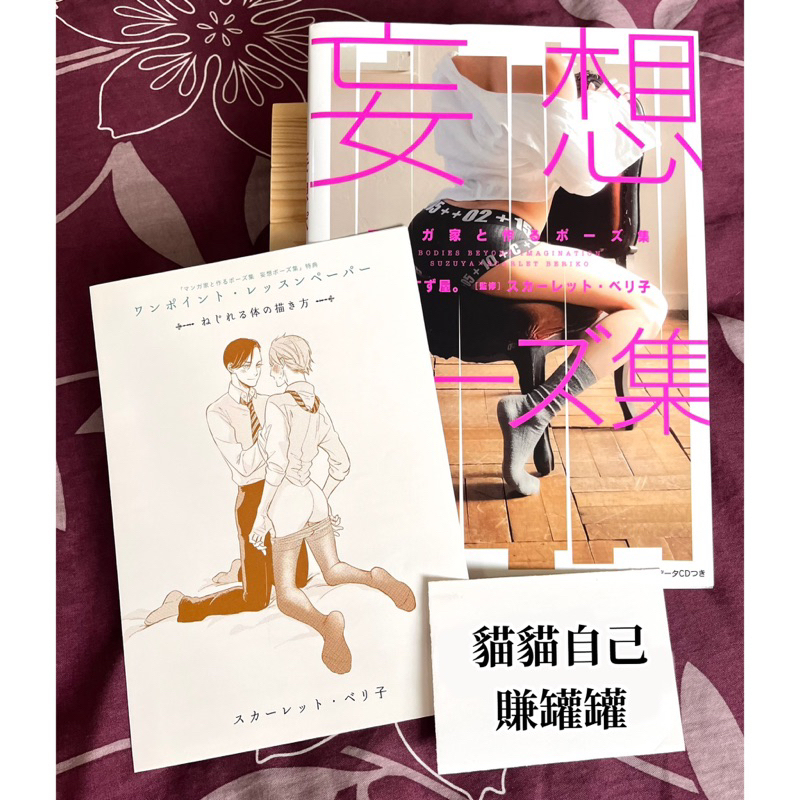 漫畫工具書/攝影寫真* 日版-漫畫作家姿勢寫真範例：妄想姿勢集（附CD－ROM）