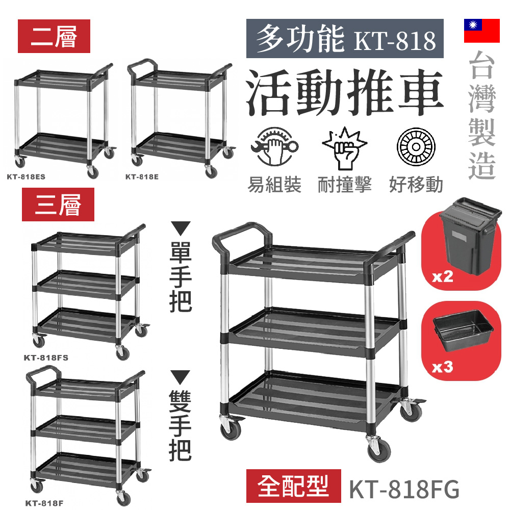 台灣製【活動推車】KT-818 三層 二層 雙層 全配型 工作車 餐車 出菜車 清潔推車 手推車 置物車 餐盤推車