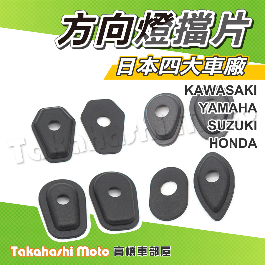 【改燈必用】 多款車廠 YAMAHA 方向燈檔片 方向燈墊片 改裝墊片 擋片 R15 R3 MT09 MT07 MSX