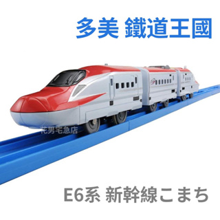 🔥正版🔥 日本 TAKARA TOMY E6 新幹線 多美 電車 火車 連結式樣
