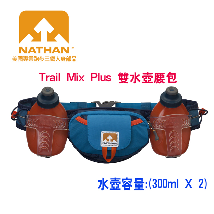 美國NATHAN-Trail Mix Plus (600ml)雙水壺腰包/水壺腰包/跑步腰包/腰包 NA4637NMBO
