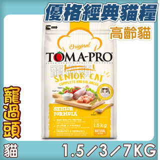 ★寵過頭-優格TOMA-PRO【高齡貓 雞肉＋米】高纖低脂配方 貓飼料 老貓飼料 1.5KG/3KG/7KG