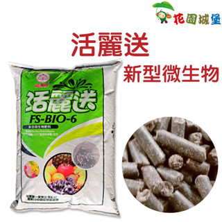 現貨-福壽牌 活麗送FS-BIO-6 新型微生物 有機肥料 (溶磷菌) 原裝20公斤 蔬菜 果樹 水稻 雜糧【花園城堡】