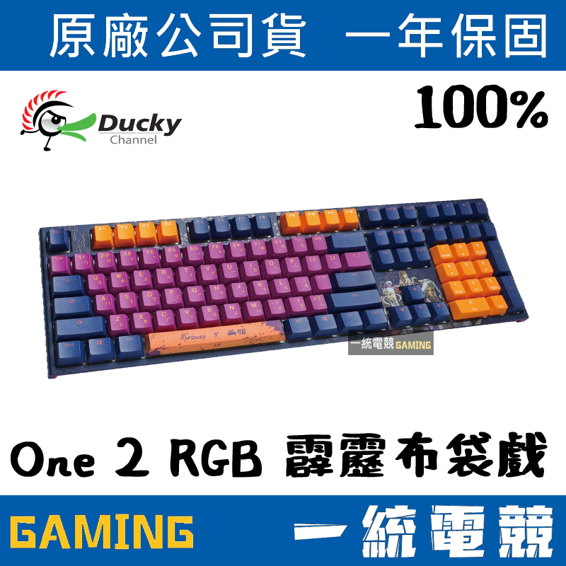 【一統電競】創傑 Ducky X 霹靂布袋戲 One 2 RGB 108鍵 機械式鍵盤 限定版
