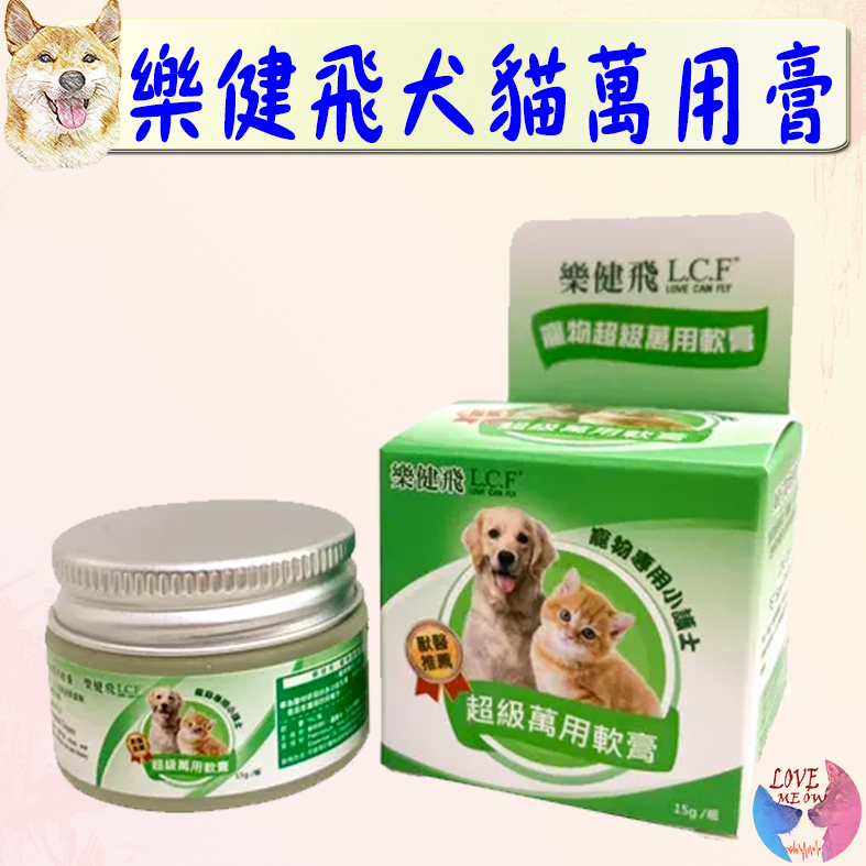 【L.C.F 樂健飛】寵物超級萬用膏 15G 左手香精油 萬用膏 蘆薈油可抑制細菌病毒生長 抗發炎－愛喵樂寵物