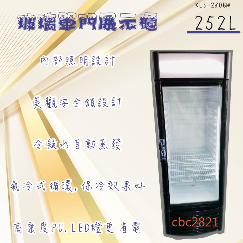 【全省送聊聊運費】玻璃單門展示櫃252L XLS-280BW冷藏冰箱 玻璃冰箱 單門冰箱 冰箱 商用冰箱