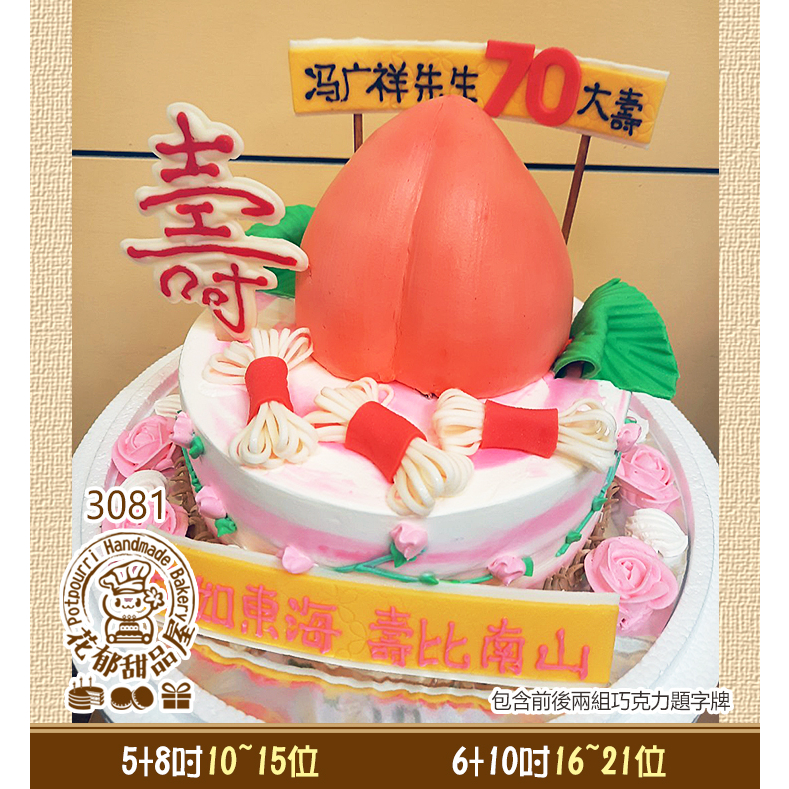 壽桃造型蛋糕 (8-12吋) 花郁甜品屋 大壽 祝壽 台中生日蛋糕 3081 3080 3076 3069 3063