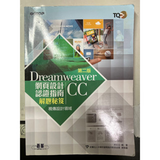 Dreamweaver CC網頁設計認證指南解題秘笈 第二版
