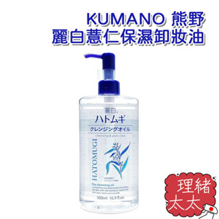 【KUMANO 熊野】麗白 薏仁 保濕卸妝油 500ml【理緒太太】日本進口 卸妝乳 卸妝 大麥 珍珠 油肌可用