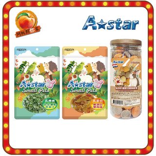 A★Star ASTAR 小動物專用 高纖 高蛋白 磨牙營養補給食 豆腐凍乾 蔬菜丁 蔬果丁 甜菜根 凍乾丁 起司丁