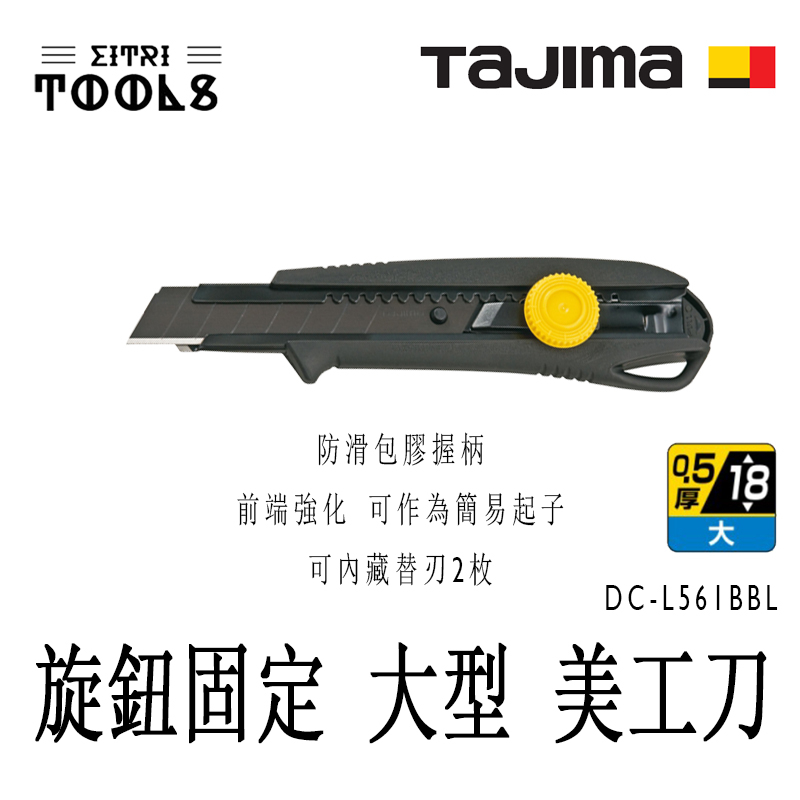 【伊特里工具】TAJIMA 田島 DC-L561BBL 防滑 包膠 握柄 美工刀 旋鈕固定 大型 美工刀