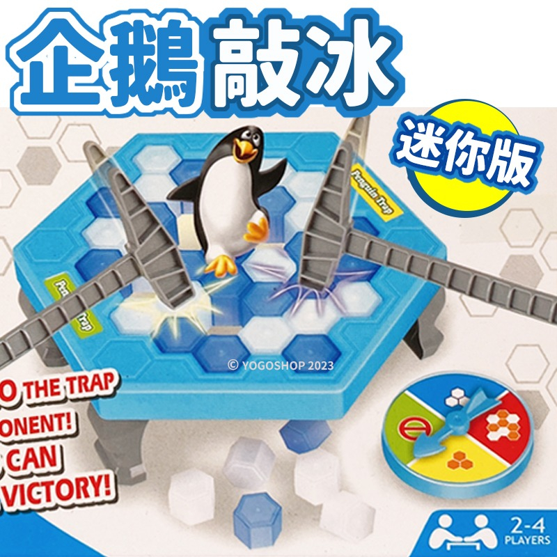 迷你版 企鵝敲冰 ZD-001 拯救企鵝 企鵝敲敲樂 冰磚疊疊樂 打冰磚 破冰 敲冰磚 親子桌遊