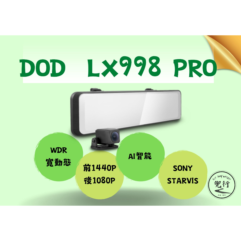 【安裝送128G】DOD LX998 PRO/Starvis/前1440P+後1080P/AI智慧/WDR/行車記錄器