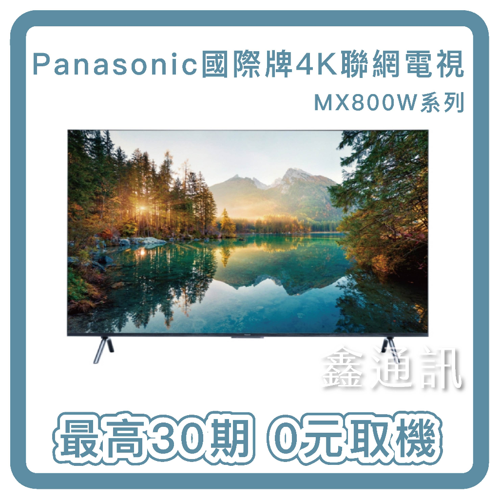 Panasonic國際牌 55吋 4K LED 液晶智慧顯示器 TH-55MX800W 全省可送 0卡分期