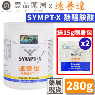 【速養遼】左旋麩醯胺酸 280g/罐 (贈2包隨身包) SYMPT.X 病後補養首選 吉泰公司貨 速養療【壹品藥局】