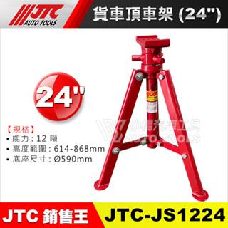 【小楊汽車工具】JTC JS1224 貨車頂車架 24" 12噸 貨車用 頂車架 三角架 安全架 頂車器 腳架 馬椅