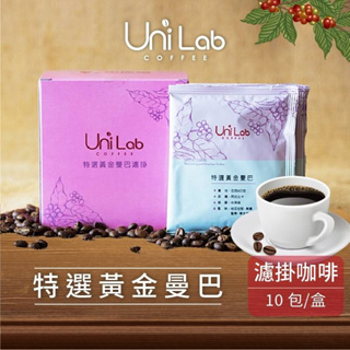 統一夢公園 Uni Lab Coffee_黃金曼巴濾掛式咖啡_10入/盒