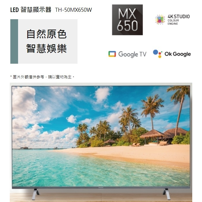 【游蝦米最划算】國際 Panasonic【TH-50MX650W】50吋 4K 液晶電視 聯網 另有50MX800W