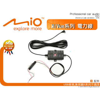 音仕達汽車音響 MIO MiVue系列 電力線 5系列 6系列 7系列 828及雙鏡頭系列可使用 MIO配件