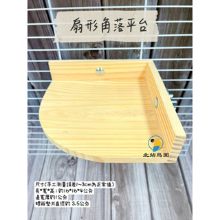 <北站鳥園>扇形角落平臺 / 寵物鳥、鸚鵡用 / 攀爬、站架 / 臺製木平臺、玩具