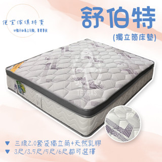 便宜傢俱特賣~抗漲大作戰~舒伯特三線乳膠獨立筒床墊
