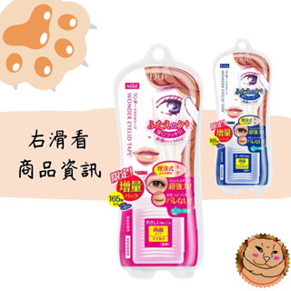 【D-UP】雙眼皮貼布165枚入增量版 Mild敏感肌款 Extra深邃款 第二代雙眼皮日本原裝 內附Y字形棒《臭臉喵》