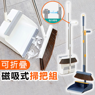 【臺灣出貨】可折疊磁吸掃把組 磁吸式掃把組 掃把畚箕 直立式掃把 折疊掃把 磁吸式掃把 掃除用具