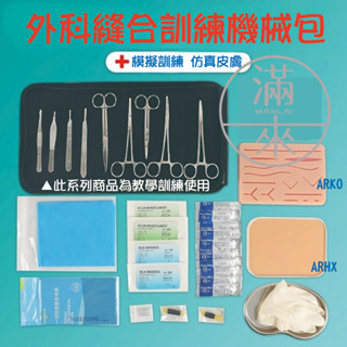 可開發票 外科縫合訓練包 多件套多傷口皮膚模型 傷口縫合 ETTC急診外傷訓練 手術練習 模擬皮膚模型 客滿來ARKO