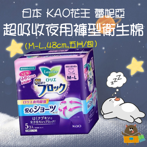日本 KAO花王 蕾妮亞 透氣 超吸收 全方位 夜用衛生棉 褲型 衛生棉 M-L 48cm 五片裝 安心熟睡