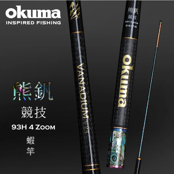 【海道】OKUMA 熊釩 93H 蝦竿 免運費