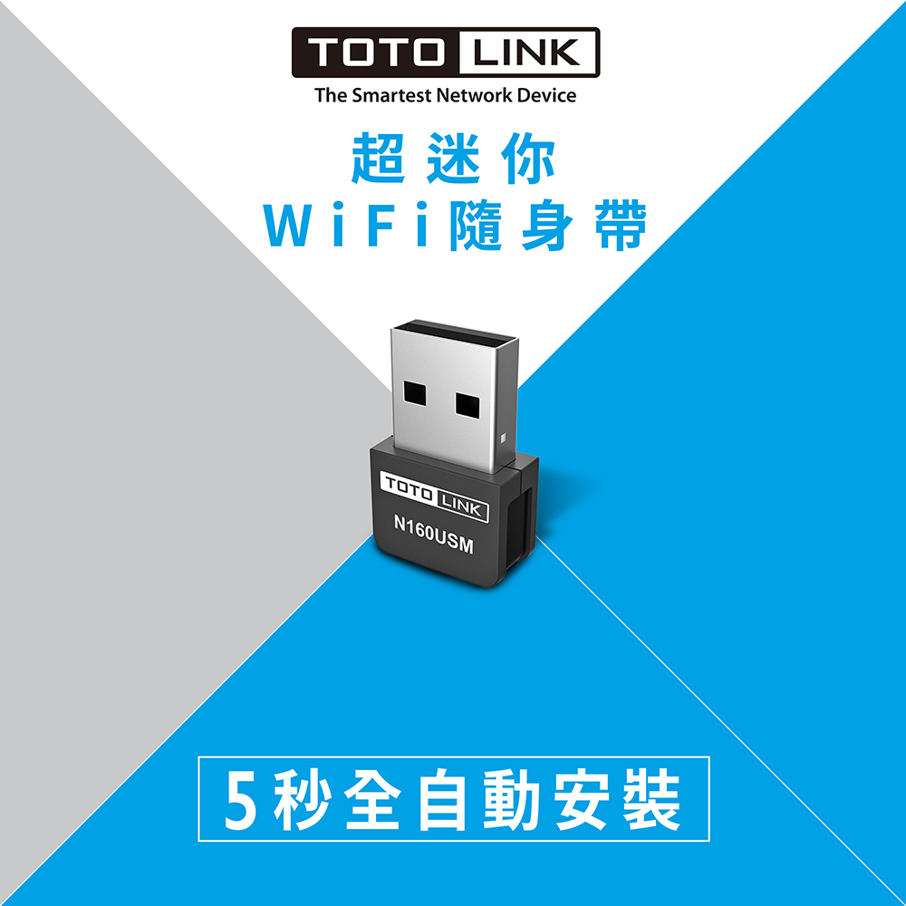 TOTOLINK N160USM 150M 迷你USB  無線網卡(免光碟 安裝快速 大範圍收訊 ) 網卡 wifi