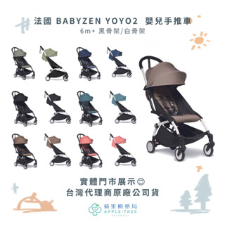 【蘋果樹藥局】法國 BABYZEN YOYO2 嬰兒手推車 6m+ 黑骨架/白骨架 <贈雨罩+杯架>