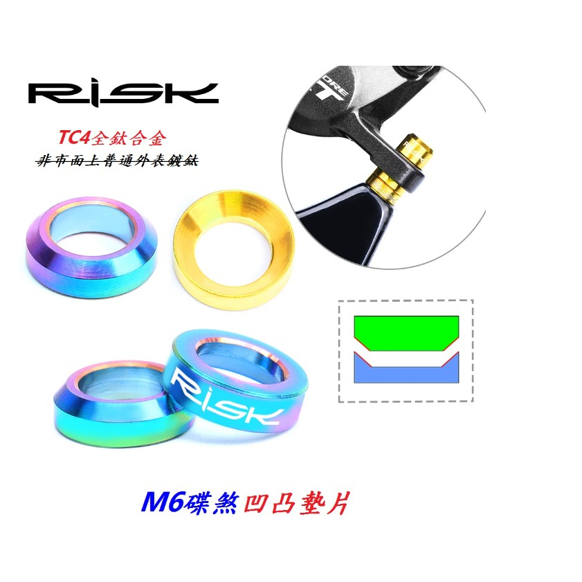 【小謙單車】全新 RISK M6*5.2凸+凹墊片 卡鉗轉接座用 碟剎夾器l凹凸墊圈 鈦合金 鈦墊片