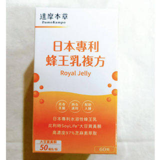 (現貨速出) 達摩本草 日本專利 蜂王乳複方 (60顆/1盒) 大豆異黃酮 芝麻素 蜂王乳