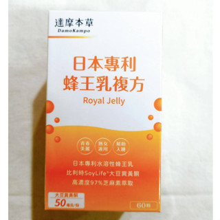 (現貨) 達摩本草 日本專利 蜂王乳複方 (60顆/1盒) 大豆異黃酮 芝麻素 蜂王乳