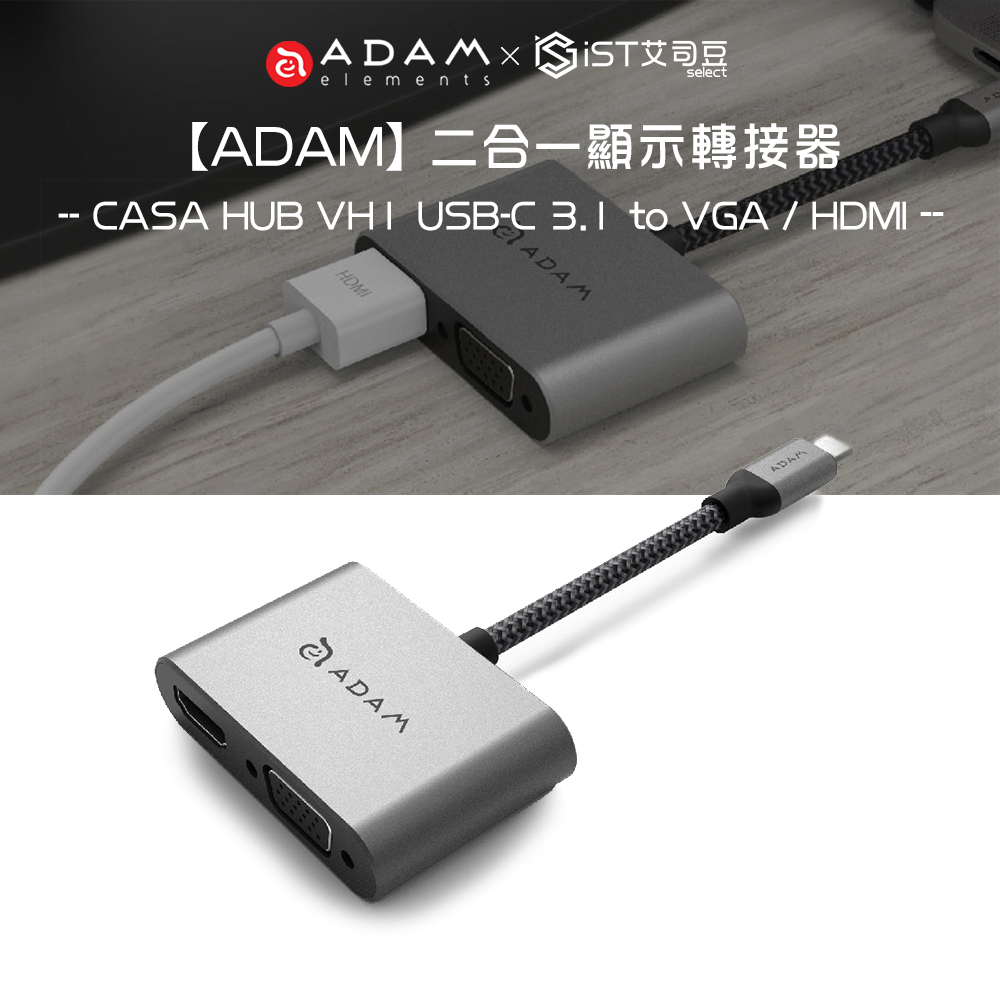【ADAM】CASA HUB VH1 USB-C 3.1 to VGA / HDMI 二合一顯示轉接器