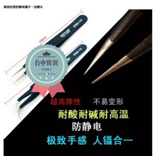 臺中寶寶【VETUS 不鏽鋼 加硬】 直頭 彎頭 模型 鑷子 模型夾 尖薄型 改套 改件 套件 水晶 飾品 加工 防靜電