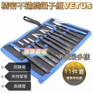 臺中寶寶 現貨免等 VETUS 最多樣 11件組 鑷子 防靜電 不鏽鋼 鑷子組 模型 鋼彈 美甲 尖頭 彎頭 水貼鑷