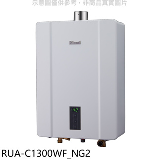 《再議價》林內【RUA-C1300WF_NG2】13公升智慧溫控強排FE式熱水器天然氣(全省安裝)(王品牛排餐券1張)