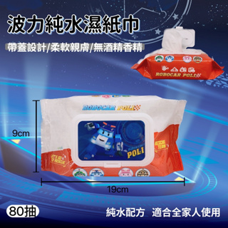 濕紙巾 純水 正版授權 波力 80抽 超商一箱18包
