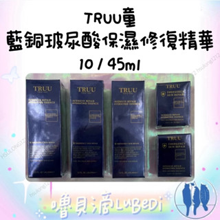 嚕貝滴🐈‍⬛TRUU童 藍銅玻尿酸保濕修復精華液10ml/45ml 爆水小藍瓶/隨身安瓶 藍銅勝肽/修復酵母精華